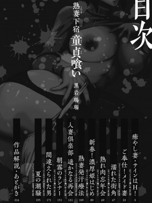 [黒岩瑪瑙] 熟妻下宿童貞喰い 【拼接版】_214