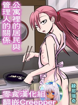 [零食汉化组] [THE UNDEATH MTS (綾那瑞奇)] アパートと住人と管理人の関係