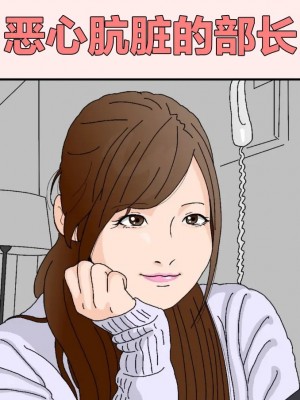 [不可视汉化] [サークルこたつぶとん] キモ汚部長 | 恶心肮脏的部长_00_1