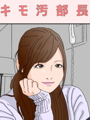 [不可视汉化] [サークルこたつぶとん] キモ汚部長 | 恶心肮脏的部长_01