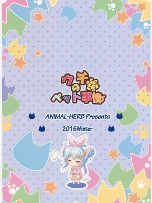 [绅士仓库汉化] (C91) [あにまるハーブ (夜ノみつき)] ウチのペット事情4_22