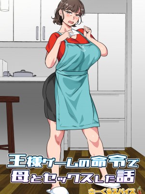 [さーくるスパイス] 王様ゲームの命令で母とセックスした話_002