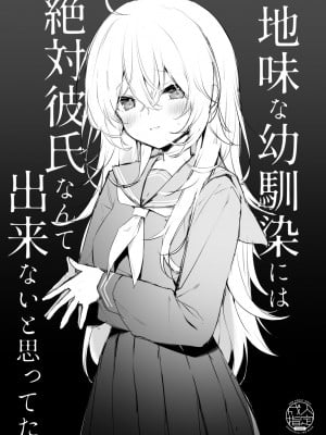 [ぷちめいぷる (ひさぎ)] 地味な幼馴染には絶対彼氏なんて出来ないと思ってた [DL版]