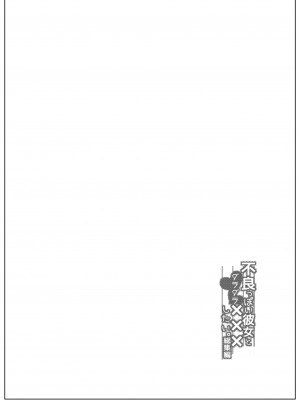 (C100) [140km／h (赤城あさひと)] 不良っぽい彼女とダラダラ×××シたい。 総集編 (オリジナル) [DL版]_036
