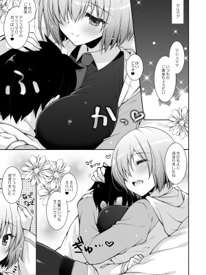 (C96) [しぐにゃん (しぐにゃん)] マシュマロママとのバブバブ日記 (Fate／Grand Order) [DL版]_03