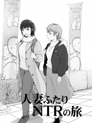 [あらくれた者たち (あらくれ)] 人妻ふたりNTRの旅 [中国翻訳] [DL版]_02