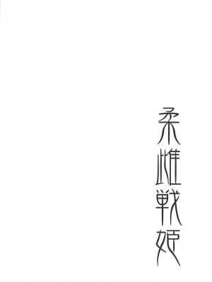 (C95) [Image Rider (子安和)] 柔雌戦姫 (戦姫絶唱シンフォギア)_03