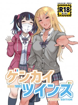 [ブタタマックス (ブタタマ)]&nbsp;&nbsp;ゲンカイツインズ第一話&nbsp;&nbsp;[DL版]