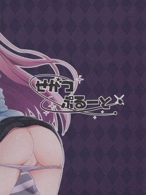 (C97) [せがつぷるーと (せがつ)] りとるじょーかー (RIDDLE JOKER) [想舔羽月的jio组 汉化]_36