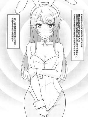 (C95) [玩具家電 (紅花)] サイミンウサギ (青春ブタ野郎はバニーガール先輩の夢を見ない) [中国翻訳]_02