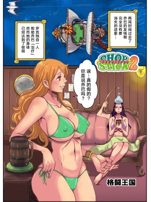 [王国産 (格闘王国)] CHOP STICK 2 (ワンピース) [中国翻訳] [TK个人重嵌]_04