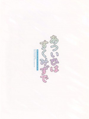 (C102) [CANVAS+GARDEN (宮坂みゆ)] あついひはすくみずで_22