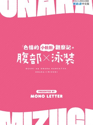 [モノ手紙 (かるたも)] えっちなおなかかんさつ。おなか×水着｜色情的小肚肚觀察記。腹部X泳裝 [中国翻訳] [無修正] [DL版]_27