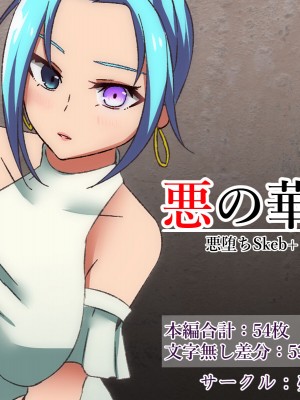 [夢見町3丁目。 (北川凛)] 悪の華 悪堕ちSkebまとめ Vol.2 [不咕鸟汉化组]