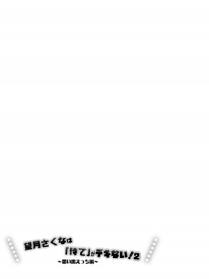 [I miss you!! (餅望ゆさく)] 望月さくなは「待て」がデキない!2～思い出えっち編～ [DL版]_05