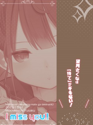 [I miss you!! (餅望ゆさく)] 望月さくなは「待て」がデキない!2～思い出えっち編～ [DL版]_38