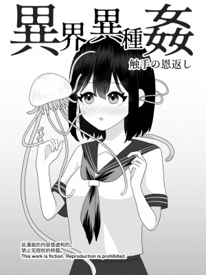 [ハニカムハイム (はちや)] 異界異種姦～触手の恩返し～ [中国翻訳]_04