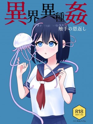 [ハニカムハイム (はちや)] 異界異種姦～触手の恩返し～ [中国翻訳]