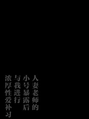 [鼠の母 (鼠のぼ)] 垢バレした人妻教師とねっとりセックス補習 [中国翻訳]_40P_002
