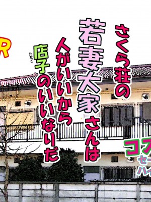 [東京漫画研究所 (練馬博士)] さくら荘の若妻大家さんは人がいいから店子のいいなりだ_012