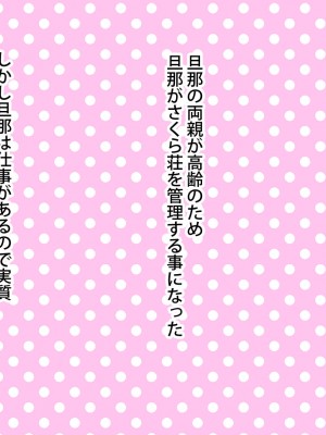 [東京漫画研究所 (練馬博士)] さくら荘の若妻大家さんは人がいいから店子のいいなりだ_011
