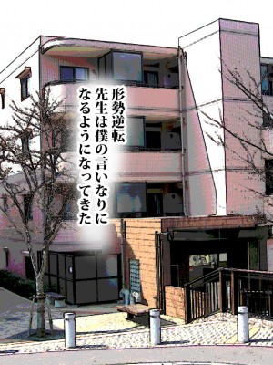 [東京漫画研究所 (練馬博士)] モブキャラの僕が新任巨乳女教師を性奴隷に出来た理由_081