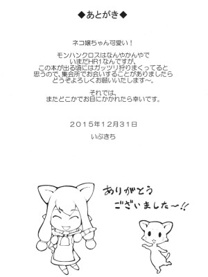 (C89) [裏火竜 (いぶきち)] 欲情猫嬢 (モンスターハンター)[配菜機翻漢化組]_017