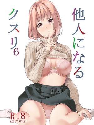 [千変万化式 (DATE)] 他人になるクスリ6｜变成他人的药水6 [贽殿遮那个人汉化] [DL版]_02