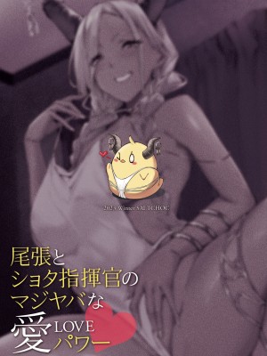 [塩ちょこ (ナハ78、安田K)] 尾張とショタ指揮官のマジヤバな愛パワー (アズールレーン) [DL版]_31