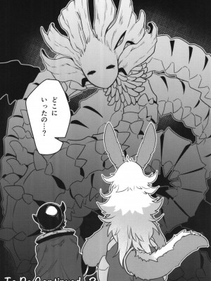 (C95) [ラナエん家ょ (ranaECHO)] オトナナチは度し難い! ~第二層~ (メイドインアビス)_12