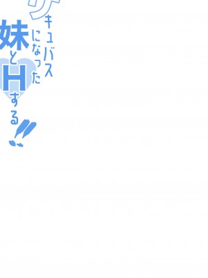 [あきのなな] サキュバスになった妹とHする!!_03