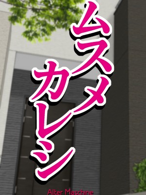 [Alter Maschine (鈍村)] ムスメカレシ_002