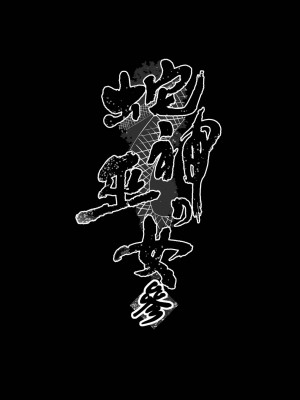 [感電少女注意報 (真冬)] 蛇神の巫女 参 [DL版] [不那么黑暗月光石]_46