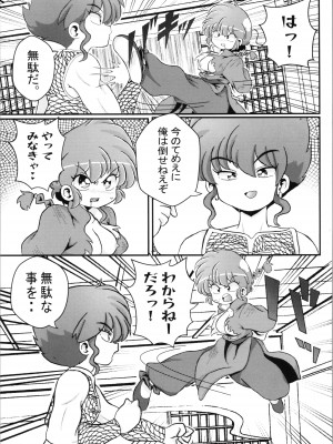 (C103) [ワンオアエイト (おどち)] キミもトコトン! (らんま1／2)_07