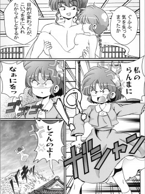 (C103) [ワンオアエイト (おどち)] キミもトコトン! (らんま1／2)_27