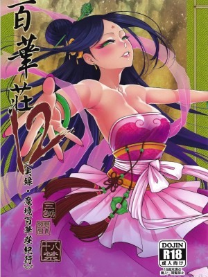 (C103)[三色坊 (黒青郎君)] 百華莊12《実録・魔境百華荘紀行》[个人兴趣汉化]
