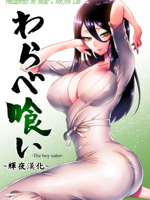 [boseの同人漫画研究所 (bose)] 時姦の魔女 合集_187_00000001