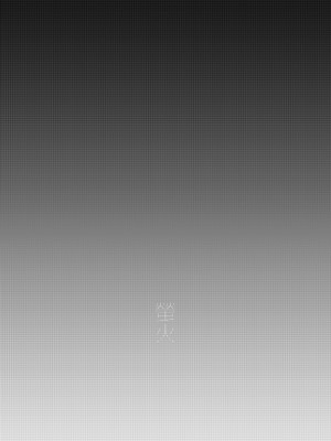 [LKM重嵌] [無修正] (コミティア129) [のらくらり。(ねむ)] 螢火 [拾荒者汉化组] [DL版]_45