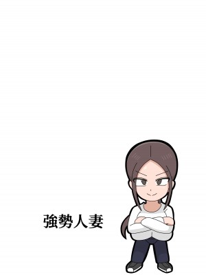 [18マスター] 強気な人妻 [興趣使然的個人翻譯]_47