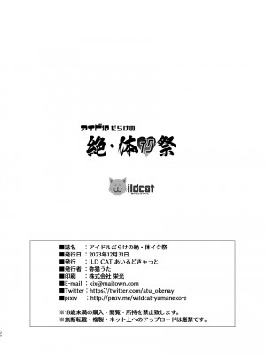 [ILD CAT (弥猫うた)] アイドルだらけの絶・体イク祭 + アイコピ 202312 (アイドルマスター シンデレラガールズ) [DL版]_28