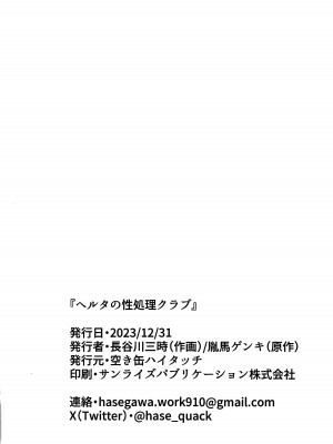 (C103) [空き缶ハイタッチ (長谷川三時, 胤馬ゲンキ)] ヘルタの性処理クラブ (崩壊スターレイル) [黎欧出资汉化]_21