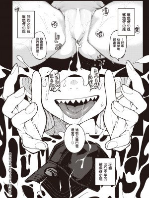 [石見やそや] 歯がギザギザのギザバさん (コミックゼロス #104)｜牙齒凹凸不平的鯊魚伢小姐 [中國翻訳] [DL版]_21