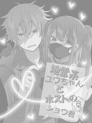 [たさば (シメサバ)] 地雷系ユウちゃんとホストのショウ君 [中国翻訳]_02