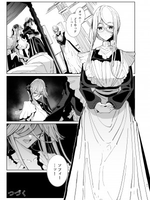 [めとろのーつ (つめとろ)] 紳士付きメイドのソフィーさん9_62
