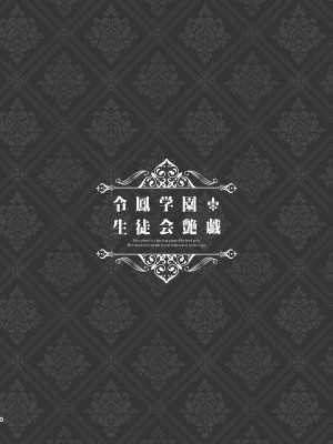 [LKM渣嵌] [無修正] [8cm (8000] 令鳳学園生徒会艶戯 1 [不咕鸟汉化组] [DL版]_03