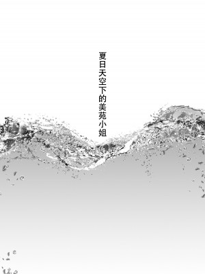 [LKM渣嵌] [無修正] [8cm (8000)] 夏空の美苑さん 1 [脸肿汉化组] [DL版]_03