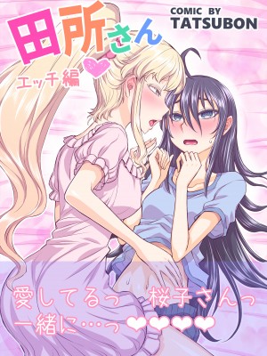 [TATSUBON’S HOUSE] 田所さん エッチ編[漢化工房BOKI組]_000_0