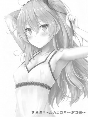 [ロリエース (朱シオ)] 愛里寿ちゃんのエロ本～ボコ編～｜愛裡壽醬的小黃本~博科篇~ (ガールズ&パンツァー)  [中国翻訳]_02