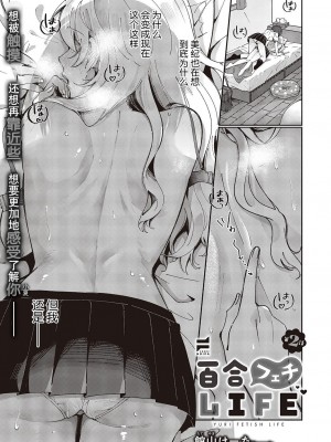 [館山けーた] 百合フェチLIFE 第2話 (コミック エグゼ 46) [BLUE氪个人翻译] [DL版]_01