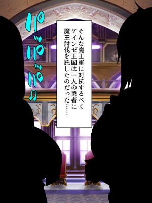 [一億万軒茶屋 (よろず)] サキュバス魔王が育てた絶倫チンポVSビッチ勇者パーティ_004